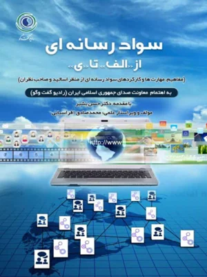 سواد رسانه ای از الف تا ی